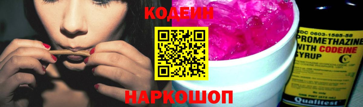 Кодеин Purple Drank  Вход с VPN  Codein напиток Lean (лин)  Реутов 